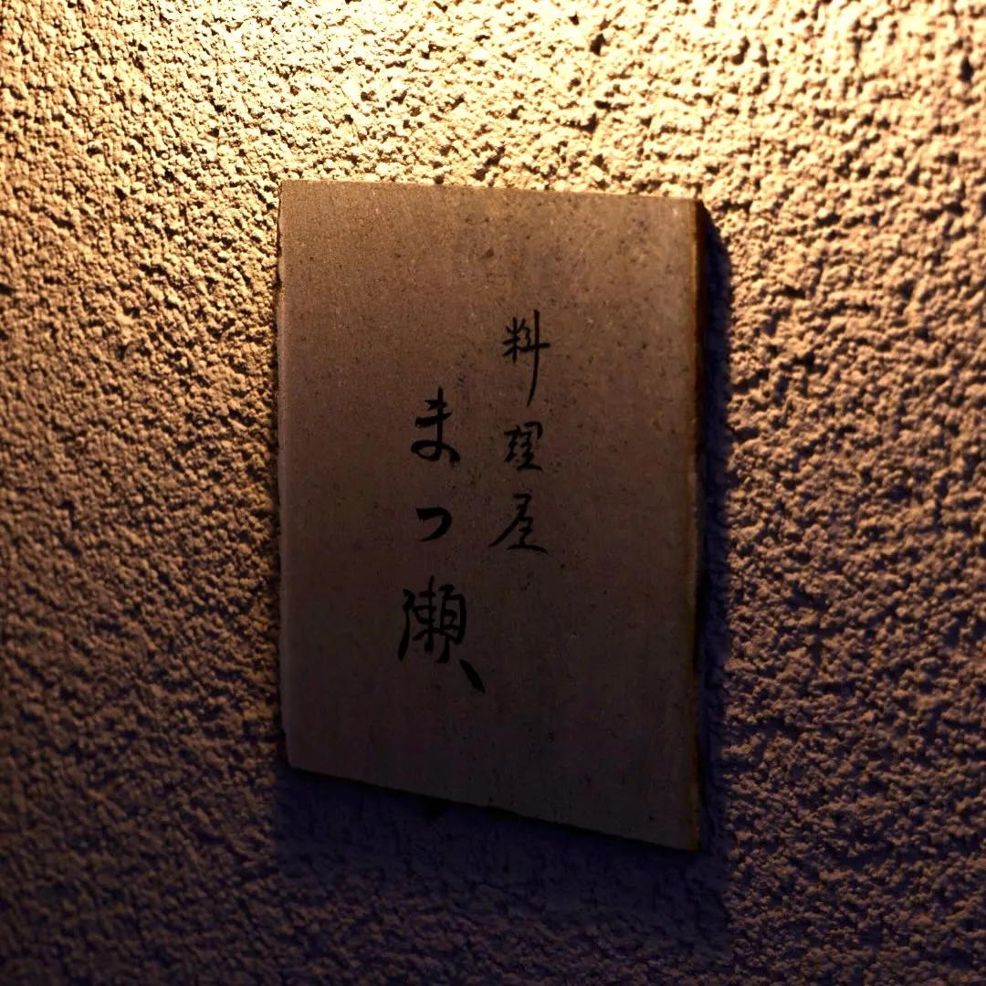 ◇料理屋まつ瀬